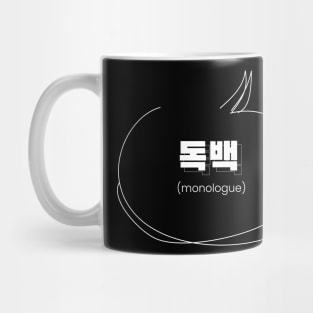 monologue 독백 (DARK BG) | Minimal Korean Hangul English Text Aesthetic Streetwear Kawaii Design | Shirt, Hoodie, Coffee Mug, Mug, Apparel, Sticker, Gift, Pins, Totes, Magnets, Pillows Mug
